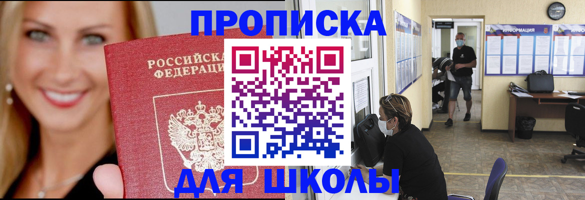 прописка ребенка в России