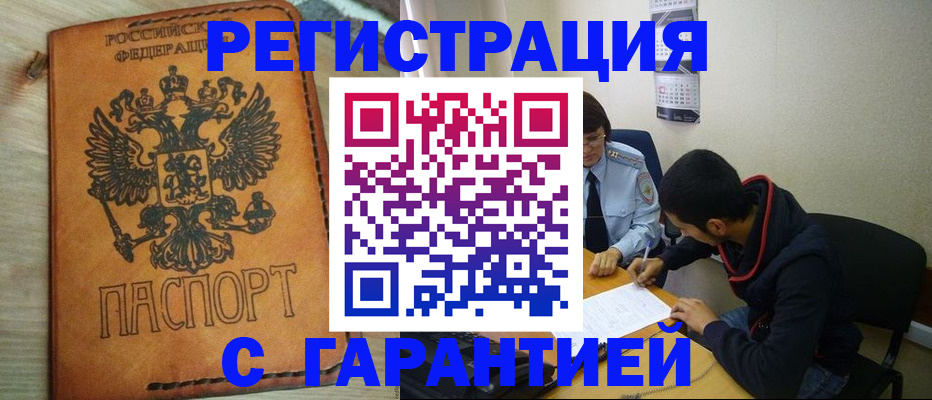 временная регистрация надежно в России