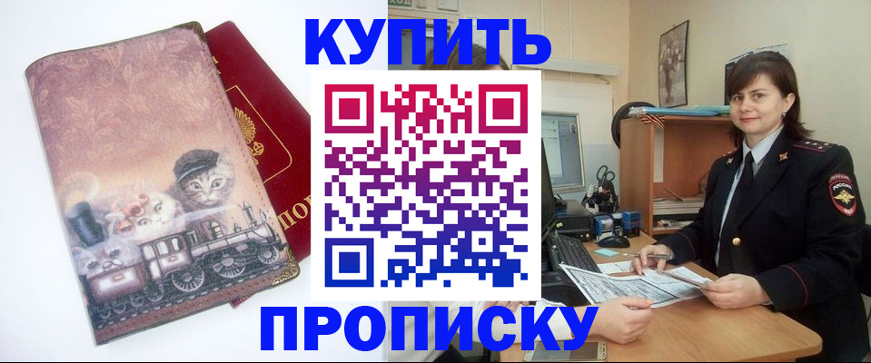 прописка в России